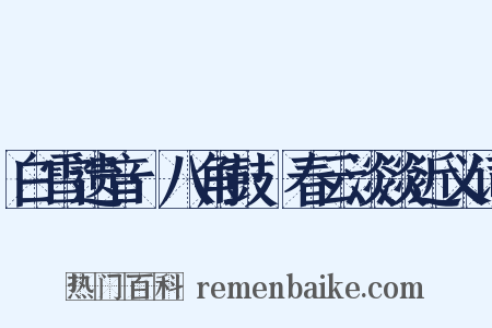 白雪遗音·八角鼓·春云淡淡近义词是什么意思的图片